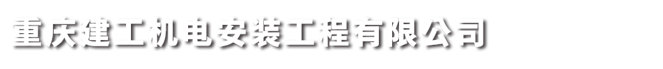 重慶建工機(jī)電安裝工程有限公司